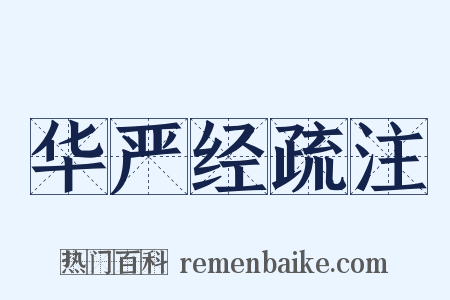 华严经疏注是什么意思的图片